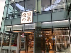 门面-奈雪的茶(观前街店)