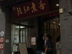 -赵记素斋·绿豆馅饼(钟楼小区店)