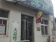 -大益烤鸡