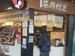 -茶颜悦色(米粉街店)