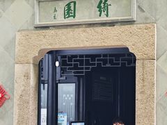 -绮园景区