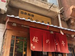 -樱の花亭日本料理店
