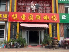门面-悦香园鲜椒鸡(海阳店)