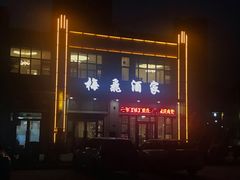 门面-梅飞酒家(名辉豪庭店)