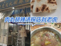 -刘老虎肉丸糊辣汤(总店)