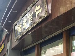 -仁信老铺(华盖路店)