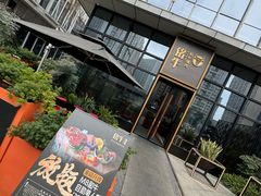 -铭牛烧肉·和牛海鲜自助(高新月牙湖店)