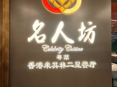 -名人坊·新派粤菜(河西奥体博览中心金鹰世界店)