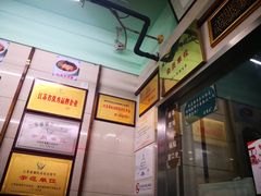 -清真蒋有记(老门东店)