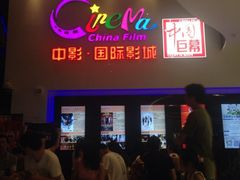 iphone_upload_pic-中影国际影城(西溪印象城CINITYLED店)