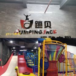 -蹦贝运动中心·蹦床·攀岩·闯关(龙岗店)
