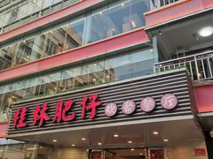 -桂林肥仔·中华餐饮名店(园湖店)