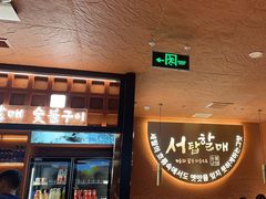 -西塔老太太泥炉烤肉(北京亚运村店)