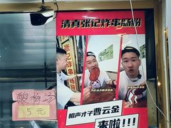 -张记炸串肠粉