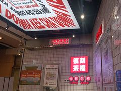 -孖记茶档·热腾茶餐(荔湾领展广场店)