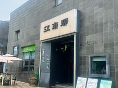 -江南驿·二十余年创意杭帮味(良渚玉鸟集店)