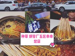 -钢管厂五区小郡肝火锅串串香(总店)