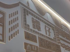 -谭仔米线(壹方城店)