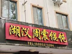 -周震馄饨