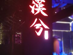 -啤仕多·啤客国潮跳舞BAR(保俶路店)