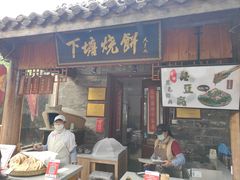-下塘烧饼(罍街店)