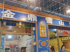 -金鼎雪山牦牛杂火锅(理县总店)