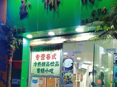 -玉椰林甜品店(创始店)