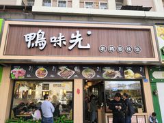 门面-鸭味先老鸭粉丝馆(瑞金路二号四号小区店)