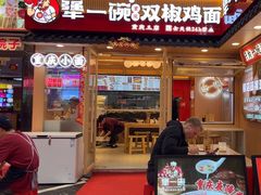-犟一碗双椒鸡面(得意世界店)