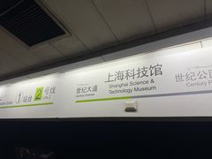 -上海科技馆(地铁站)