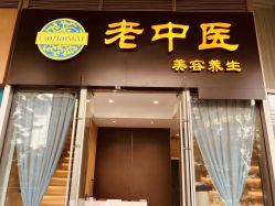 -老中医
