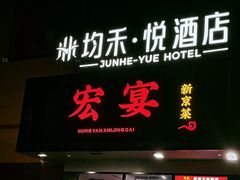 -宏宴·新京菜(望京店)