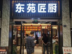 -东苑匠厨