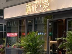 -梅花境(万科店)
