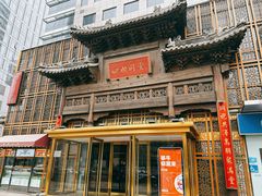 -四世同堂·京菜·烤鸭(双井店)