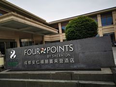 -成都安仁福朋喜来登酒店
