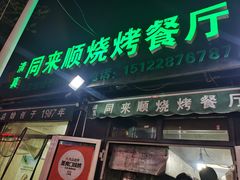 门面-同来顺烧烤餐厅(哈尔滨道店)