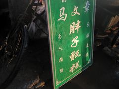 -马文章胖子甑糕(洒金桥店)