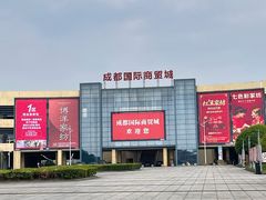 -成都国际商贸城
