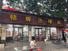 -铭辉沙嗲面(新街商业城店)