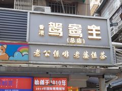 -香港鸳鸯王(西湖路店)