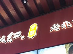 门面-京天红酒家(虎坊路店)