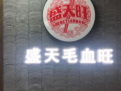 门面-盛天毛血旺非遗美食(观音桥店)