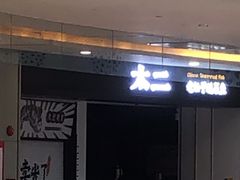 -太二酸菜鱼(坚基购物中心店)