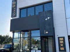 -合乐·创意火锅·海鲜火锅(亚东柒号店)