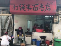 门面-打绳米面老店(打绳巷二中店)