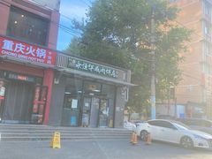 -清真永恒华威肉饼(潘家园店)