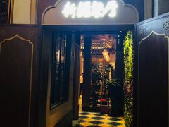 门面-天山醉美·新疆餐厅(富华里店)