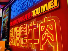 -徐妹串串香(春熙路店)