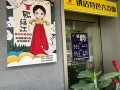 -鸭绿江民族饭店(总店)